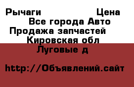 Рычаги Infiniti m35 › Цена ­ 1 - Все города Авто » Продажа запчастей   . Кировская обл.,Луговые д.